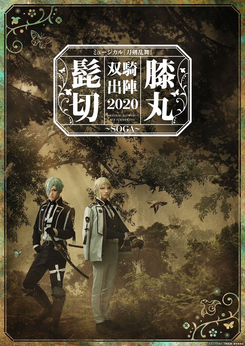 ミュージカル『刀剣乱舞』髭切膝丸 双騎出陣2020 - 三浦宏規